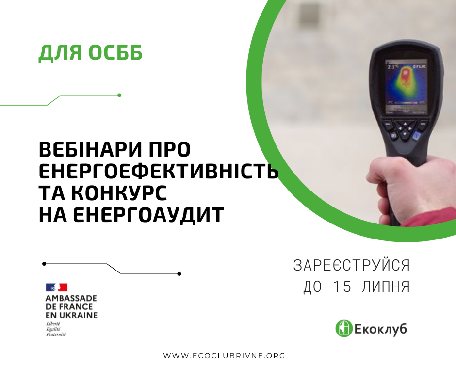 Вебінари про енергоефективність та енергоаудит для ОСББ