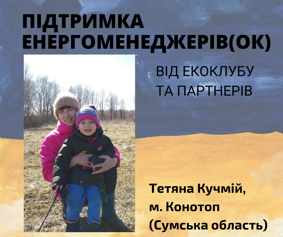 Підтримка енергоменеджерів(ок): Тетяна Кучмій