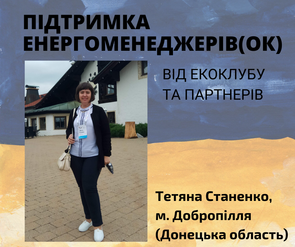 Підтримка енергоменеджерів(ок): Тетяна Станенко