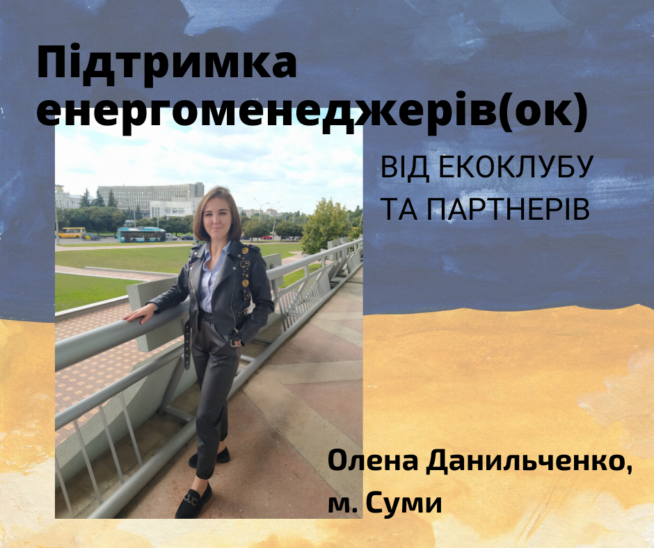 Підтримка енергоменеджерів(ок): Олена Данильченко