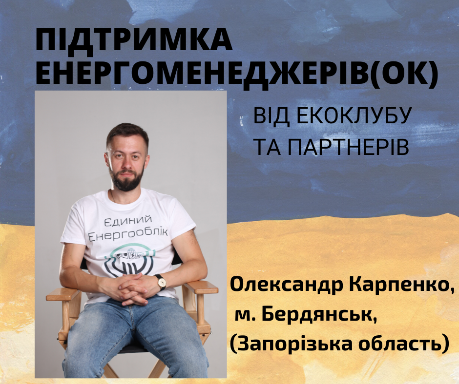 Підтримка енергоменеджерів(ок): Олександр Карпенко
