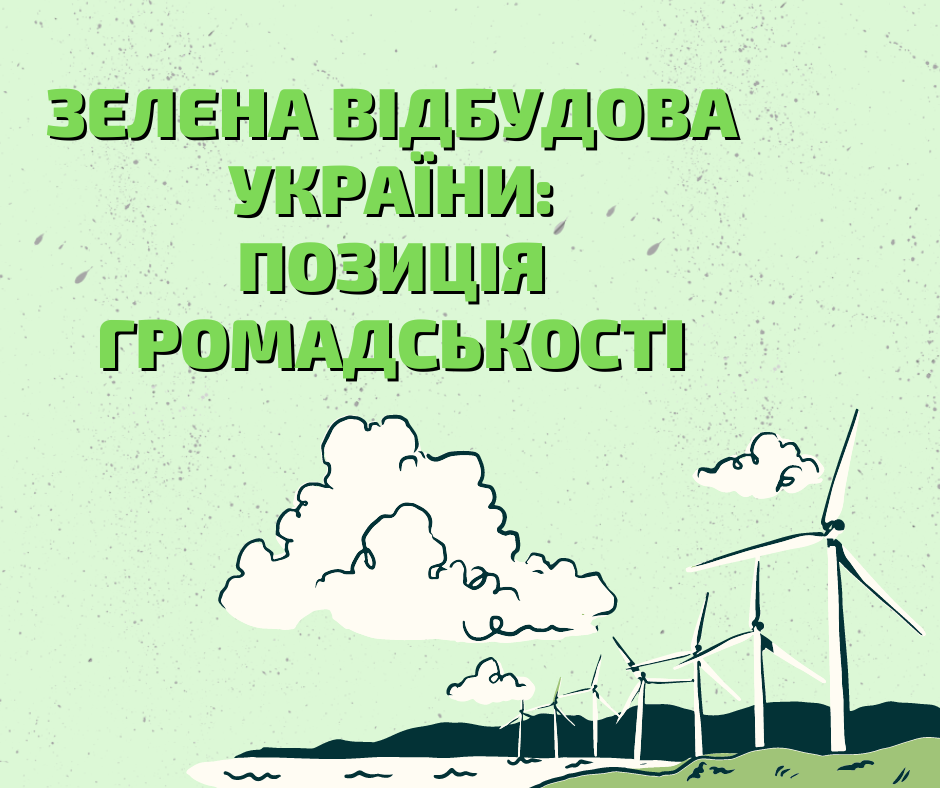 Зелена відбудова України: Позиція громадськості