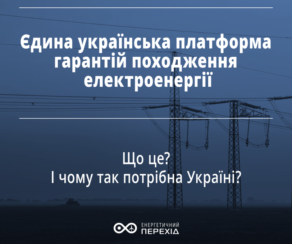 Єдина українська платформа гарантій походження електроенергії: що це та у чому її користь?