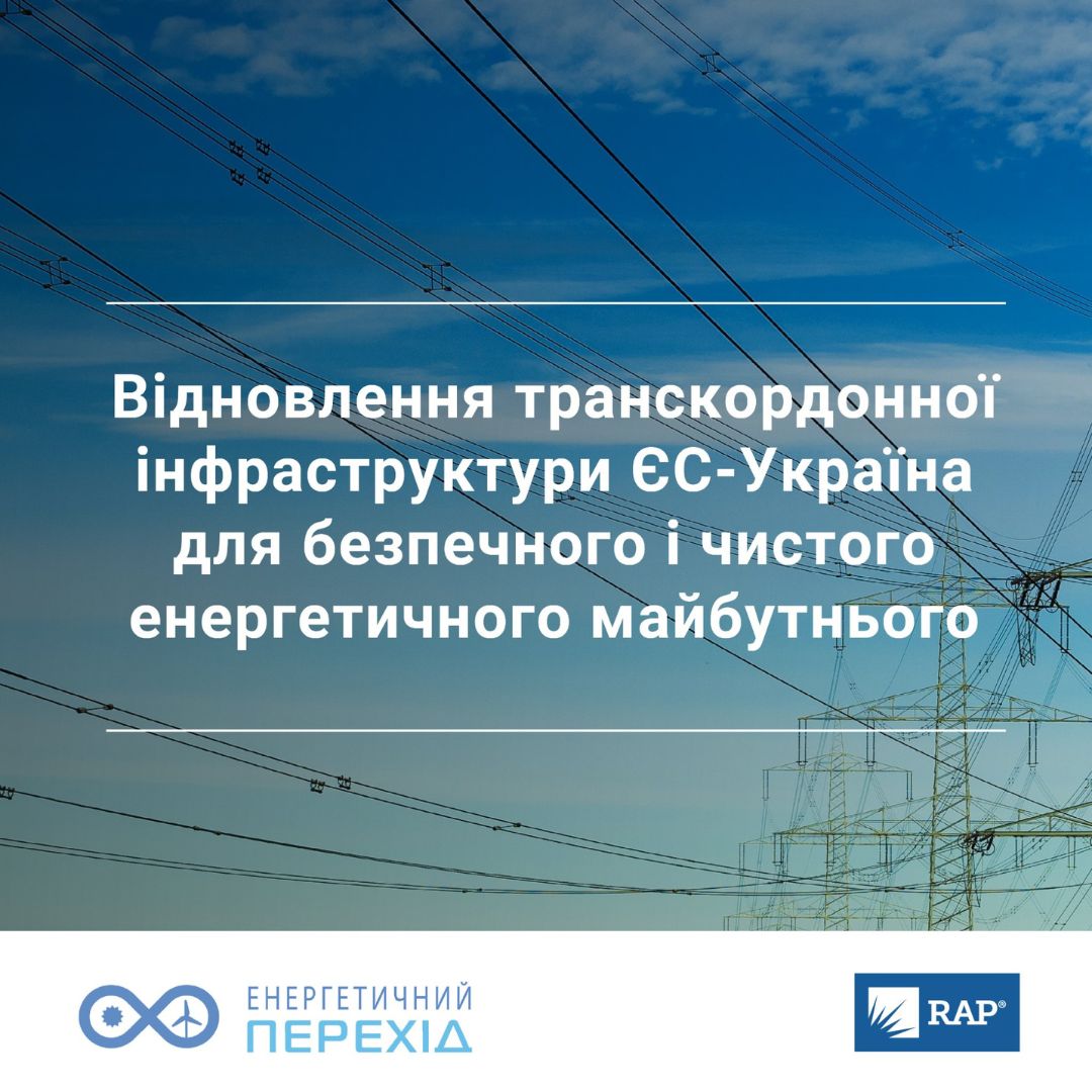 Інтерконектори і транскордонна торгівля з ЄС: аналіз ситуації енергосектору в Україні