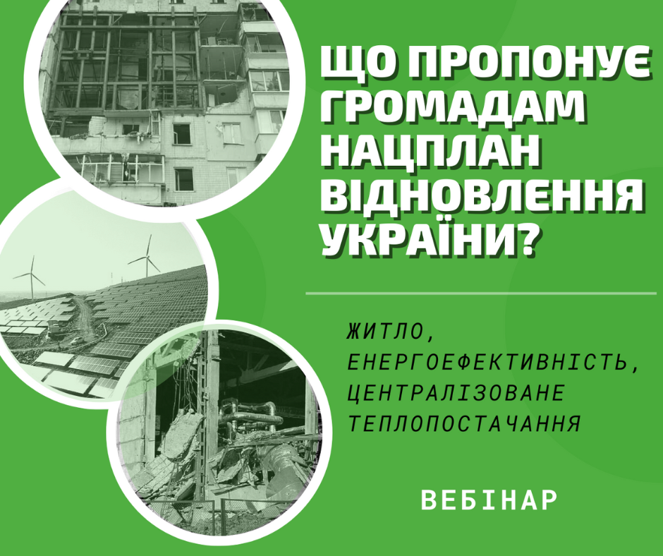 Вебінар “Що пропонує громадам Нацплан відновлення України: житло, енергоефективність, централізоване теплопостачання”