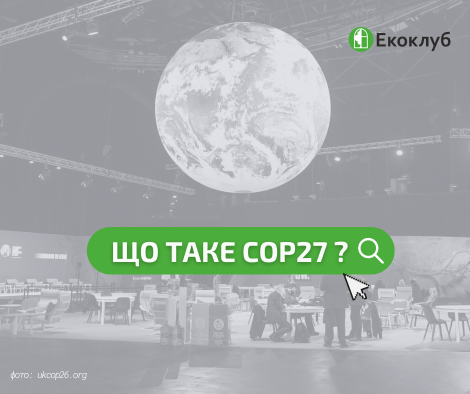 Конференція ООН зі зміни клімату COP27: що очікувати цьогоріч та з чим поїде Екоклуб