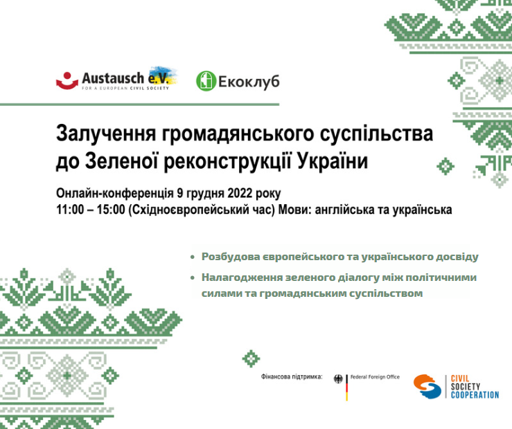 Онлайн-конференція “Посилення залучення громадянського суспільства до зеленої реконструкції України”