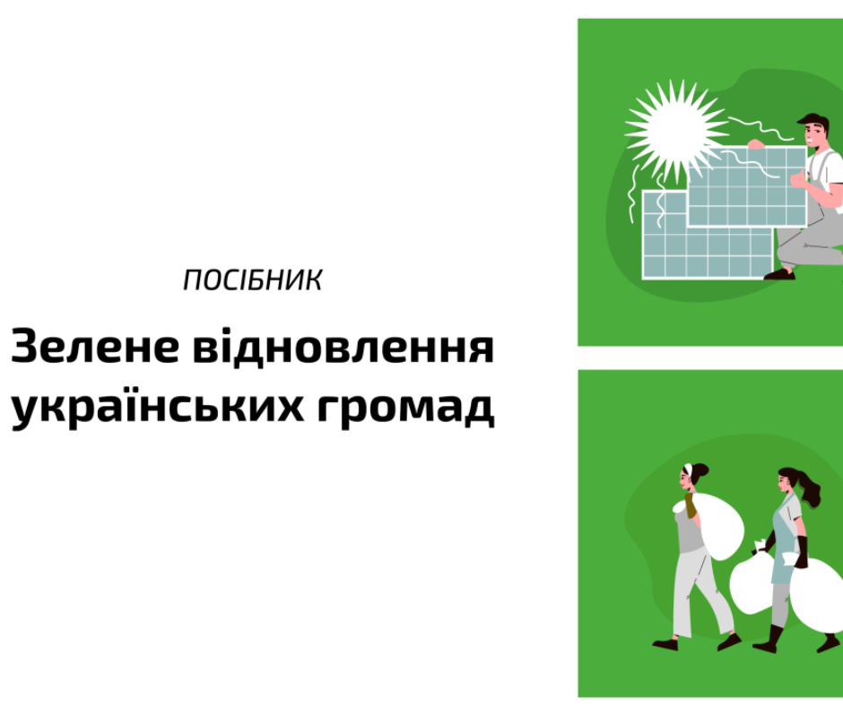 Посібник “Зелене відновлення українських громад”