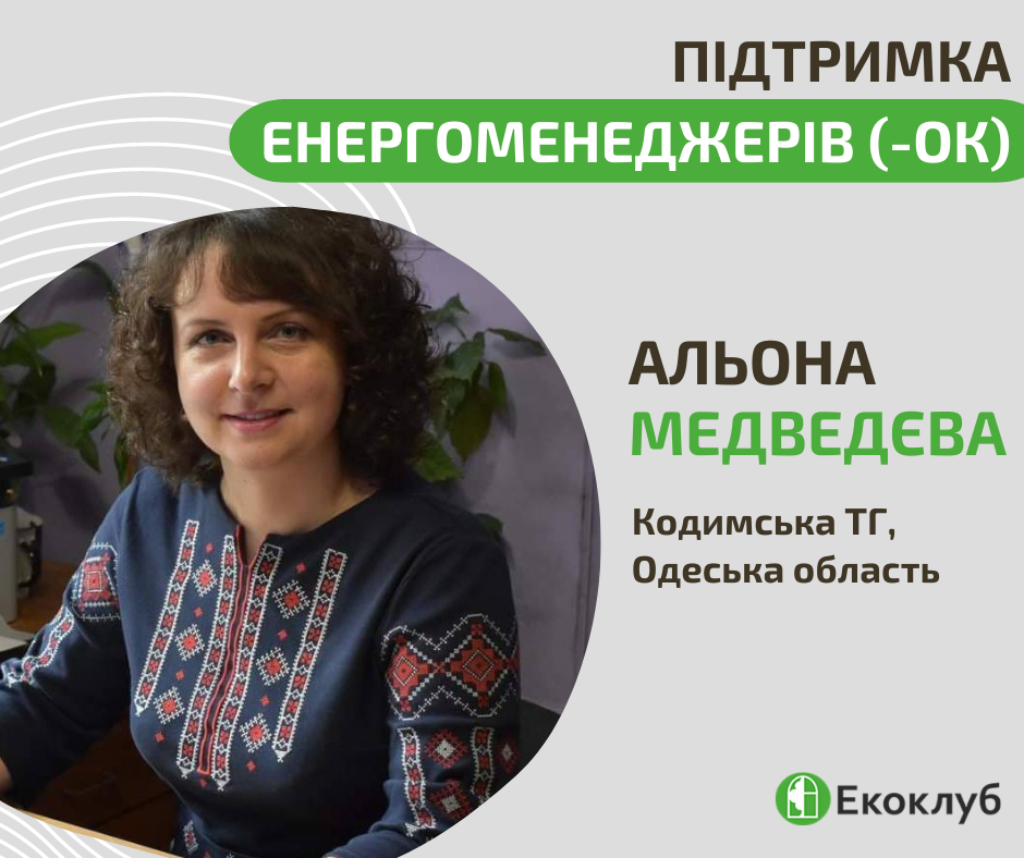 Підтримка енергоменеджерів(-ок): Альона Медведєва