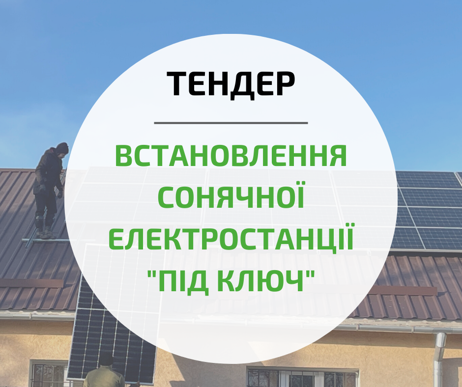 Тендер: встановлення комплексу сонячної електростанції «під ключ»