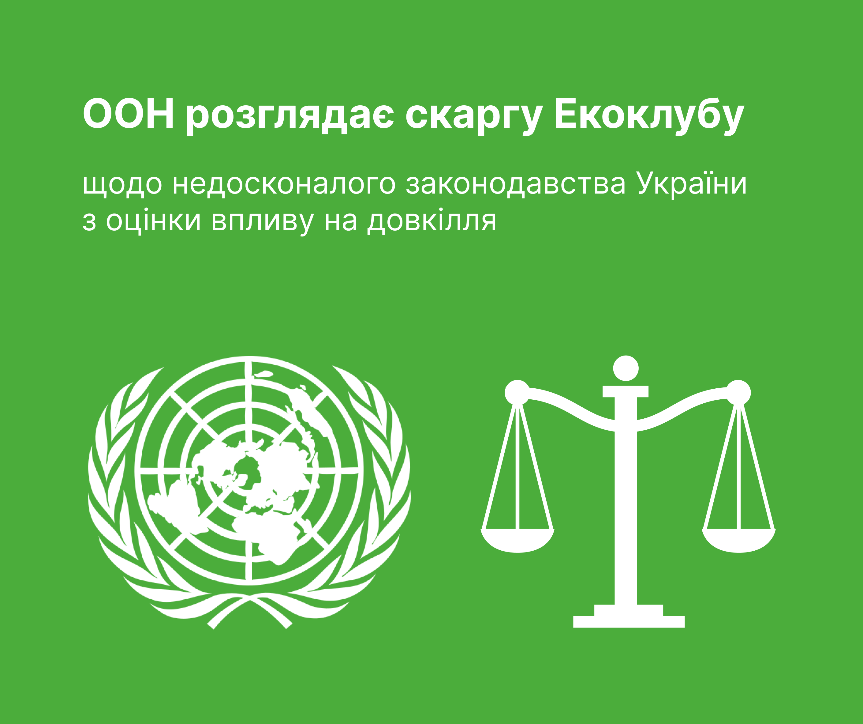 ООН розглядає скаргу Екоклубу щодо недосконалого законодавства України з оцінки впливу на довкілля