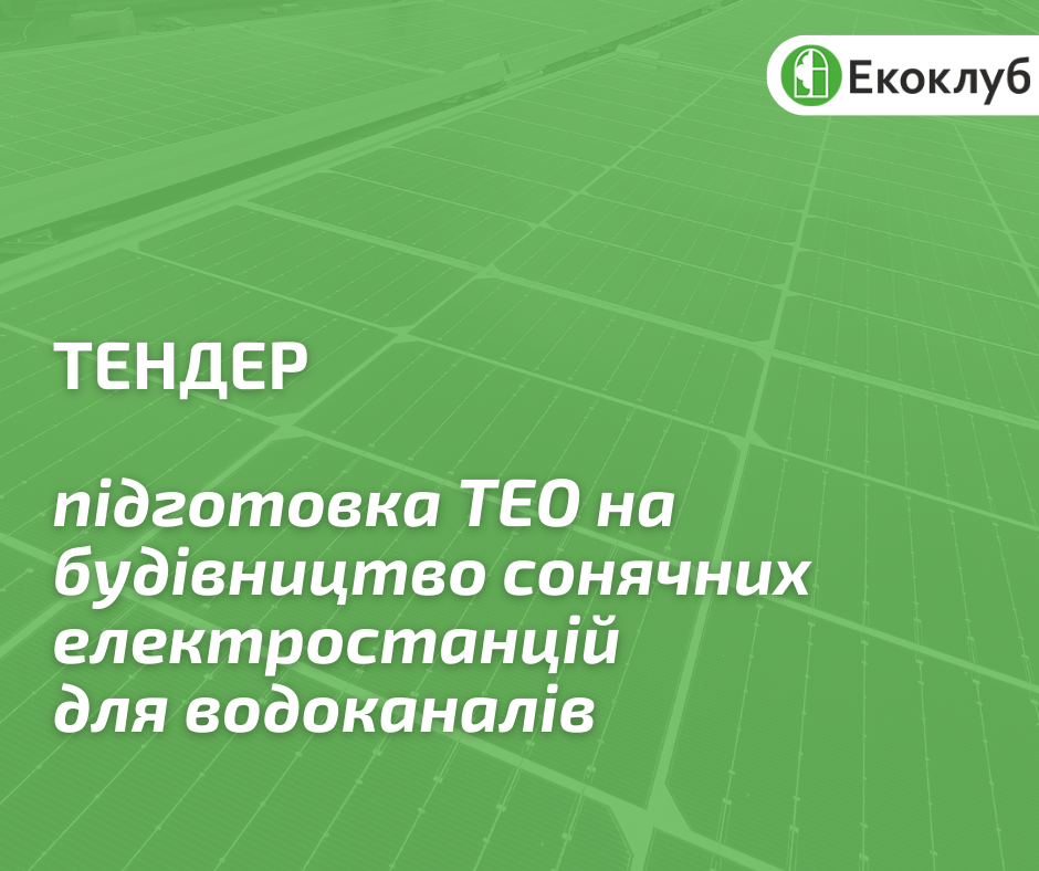 Тендер: шукаємо розробника техніко-економічного обґрунтування на будівництво сонячної електростанції для водоканалу у Миколаєві