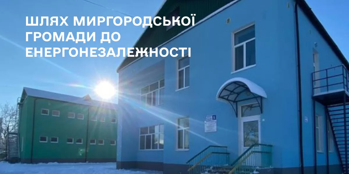 Шлях Миргородської громади до енергонезалежності: енергоефективність та відновлювана енергія для критичної інфраструктури