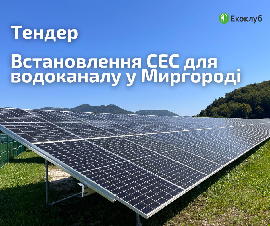 Тендер: пошук підрядників для встановлення сонячної електростанції у Миргороді