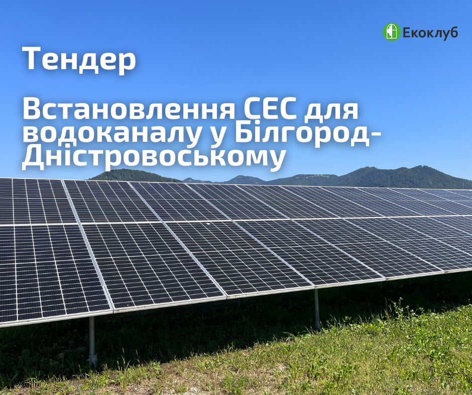 Тендер: пошук підрядників для встановлення сонячної електростанції у Білгород-Дністровському