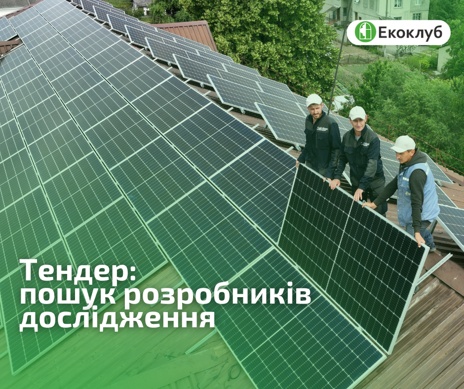 Тендер: пошук розробників дослідження про створення умов для встановлення сонячних електростанцій на водоканалах України
