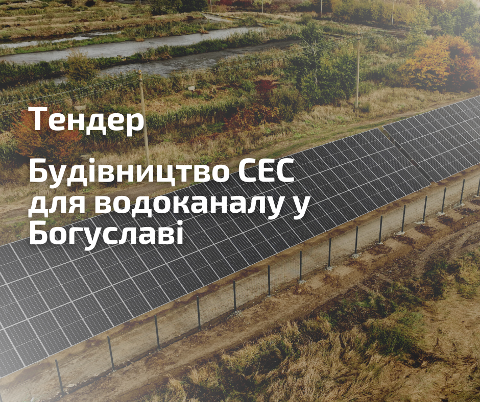 Тендер: шукаємо підрядника для встановлення сонячної електростанції для водоканалу у м. Богуслав