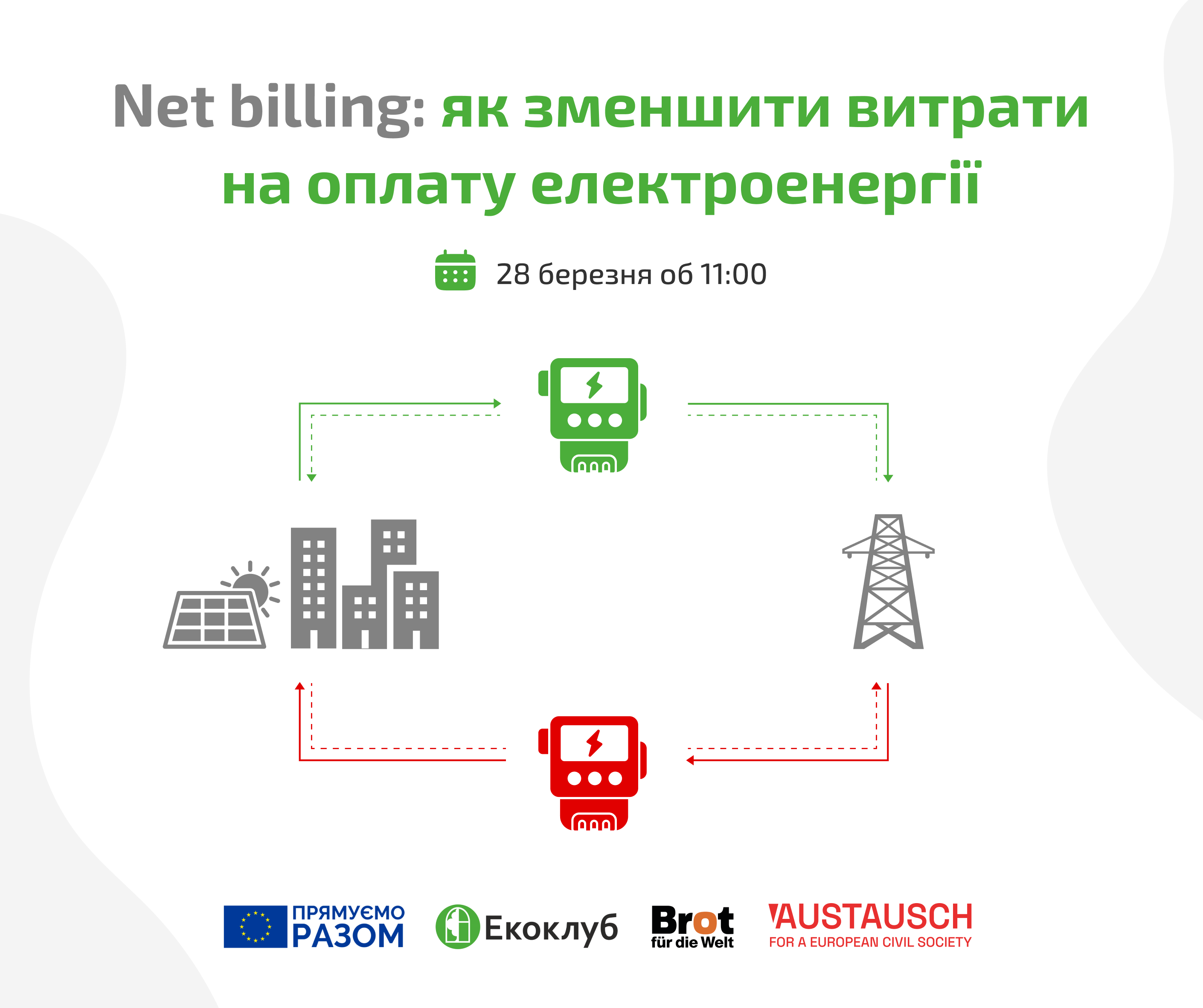 Запрошуємо на вебінар «Net billing: як зменшити витрати на оплату електроенергії»