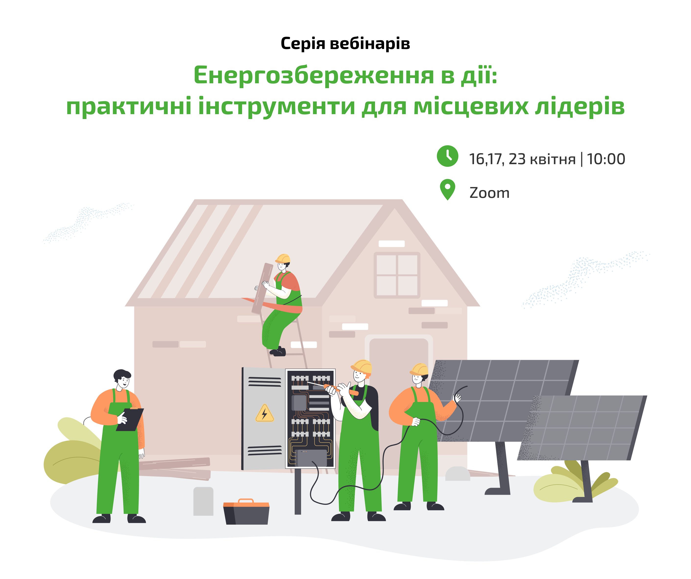Запрошуємо на серію вебінарів «Енергозбереження в дії: практичні інструменти для місцевих лідерів» 