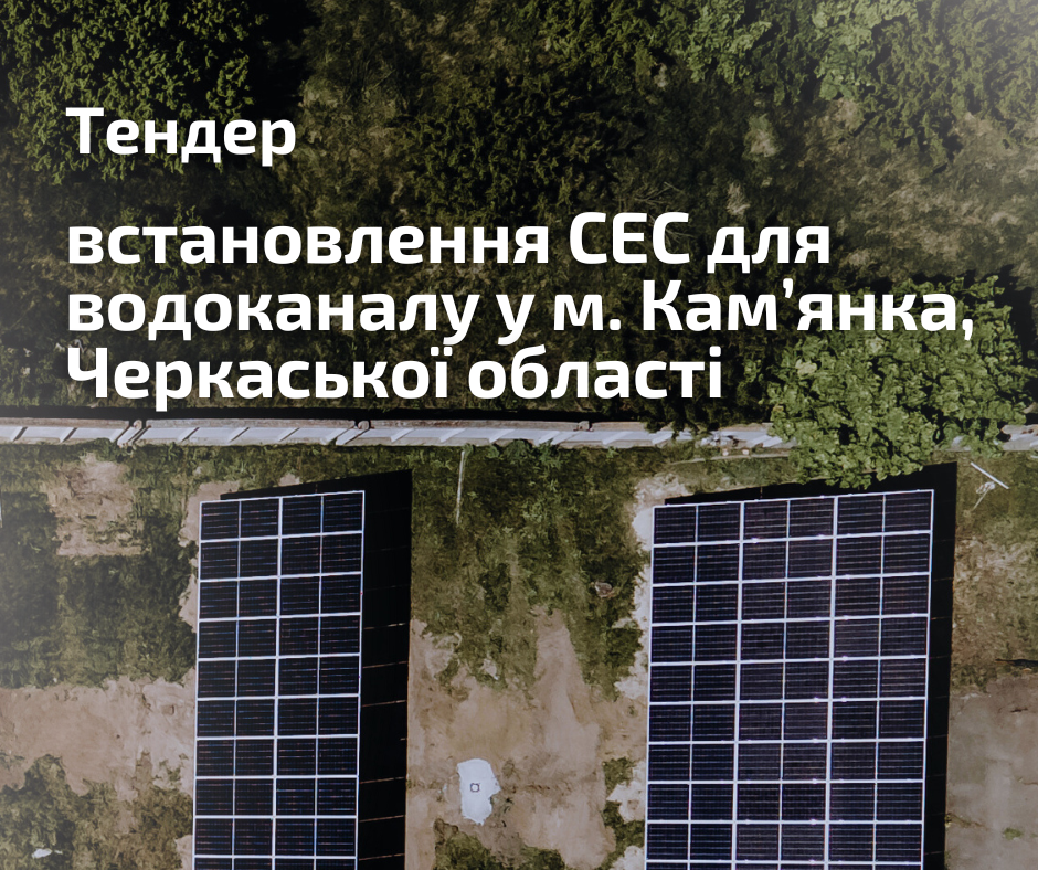 Тендер: шукаємо підрядника для встановлення сонячної електростанції для водоканалу у м. Кам’янка, Черкаської області