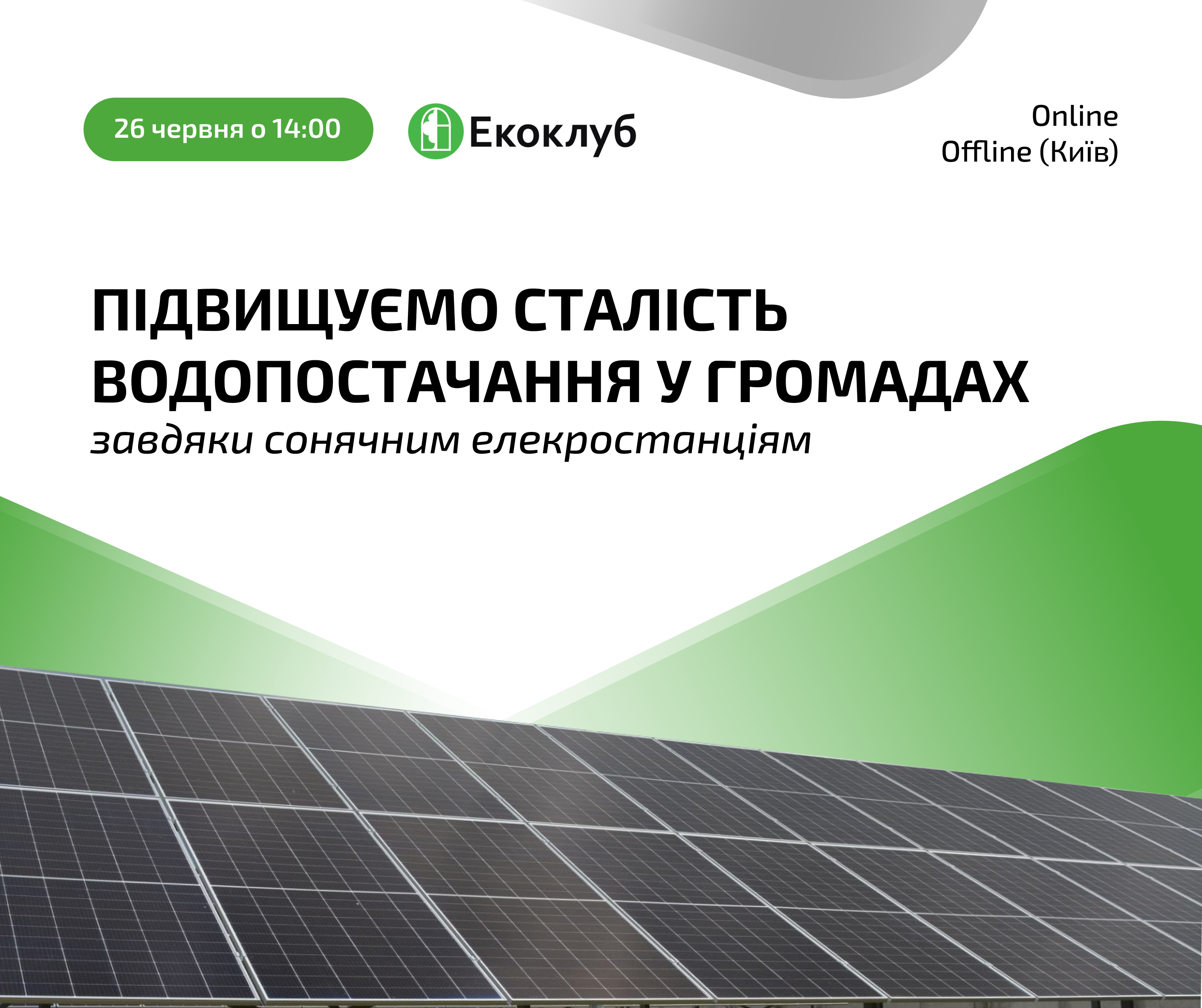 Запрошуємо на подію “Підвищуємо сталість водопостачання у громадах завдяки сонячним елекростанціям”