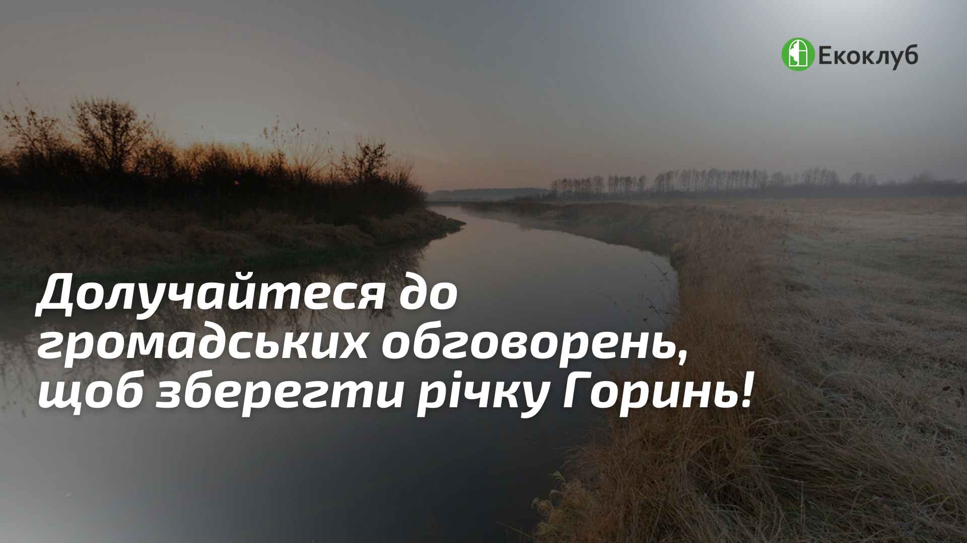 Долучайтеся до громадських обговорень, щоб зберегти річку Горинь від можливого забруднення та осушення