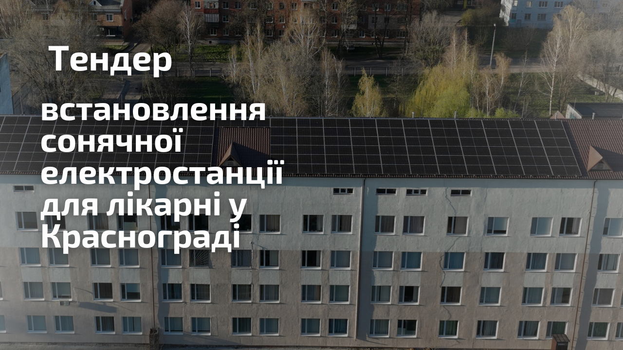 Тендер: шукаємо підрядника, який встановить сонячну електростанцію для лікарні у Краснограді