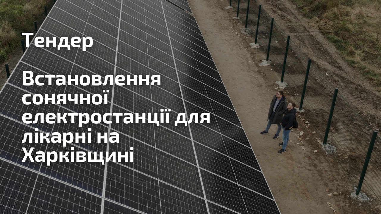 Тендер: встановлення сонячної електростанції для лікарні на Харківщині