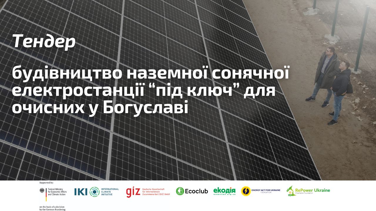 Тендер: шукаємо підрядника, який побудує під ключ наземну сонячну електростанцію на очисних спорудах у Богуславі 