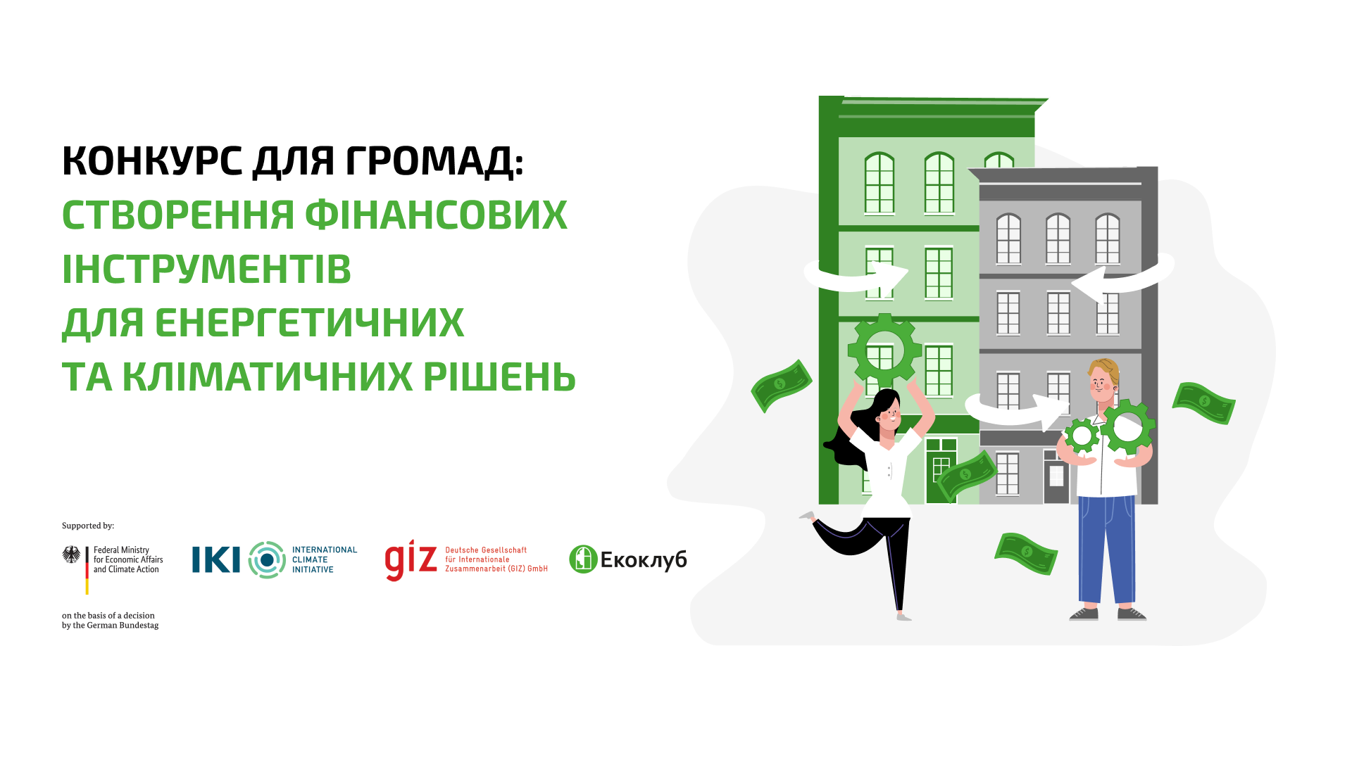 Конкурс для громад: створення фінансових інструментів для енергетичних та кліматичних рішень    