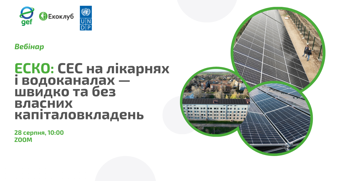 Вебінар «ЕСКО: СЕС на лікарнях і водоканалах – швидко та без власних капіталовкладень»