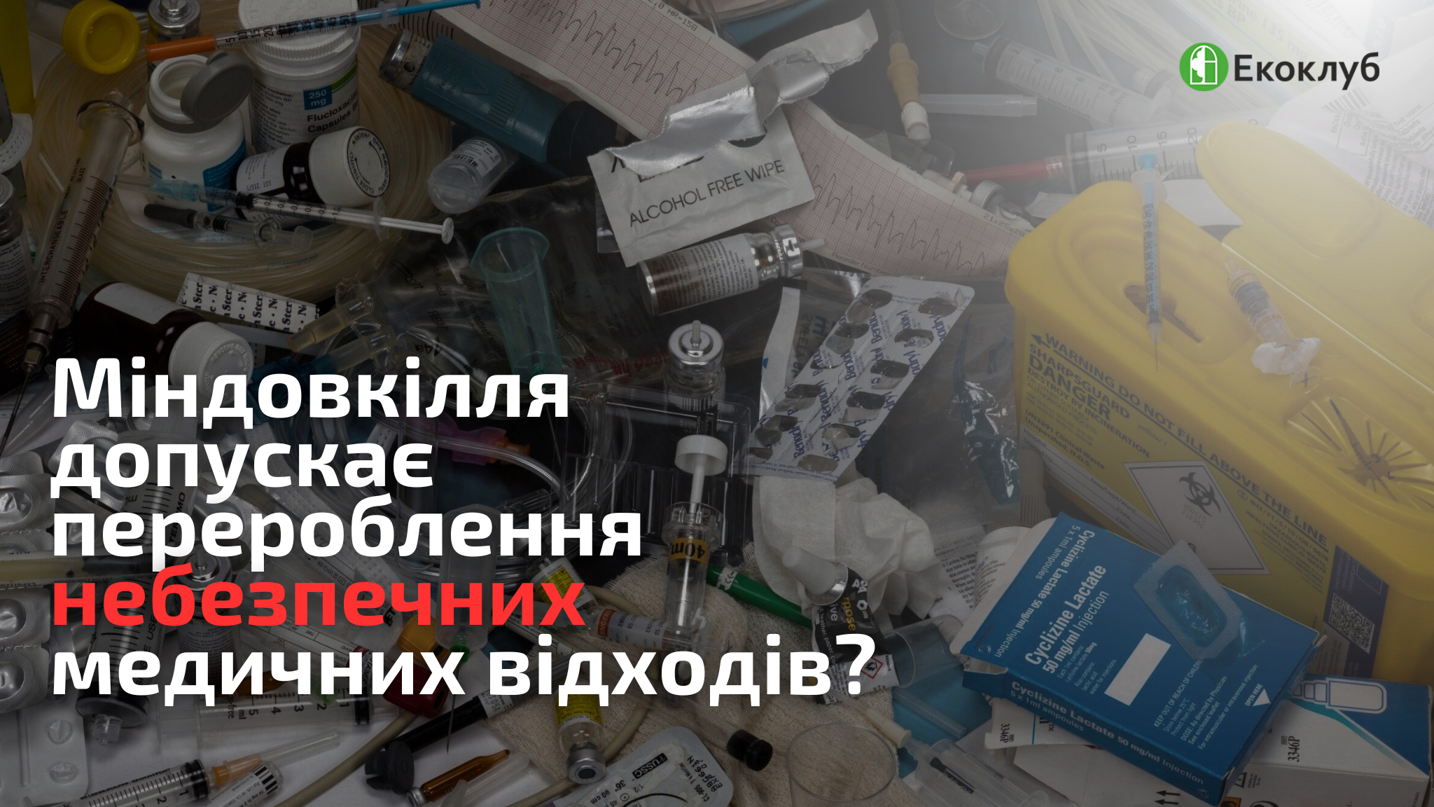 Міністерство довкілля допускає перероблення небезпечних медичних відходів у Сумах? 