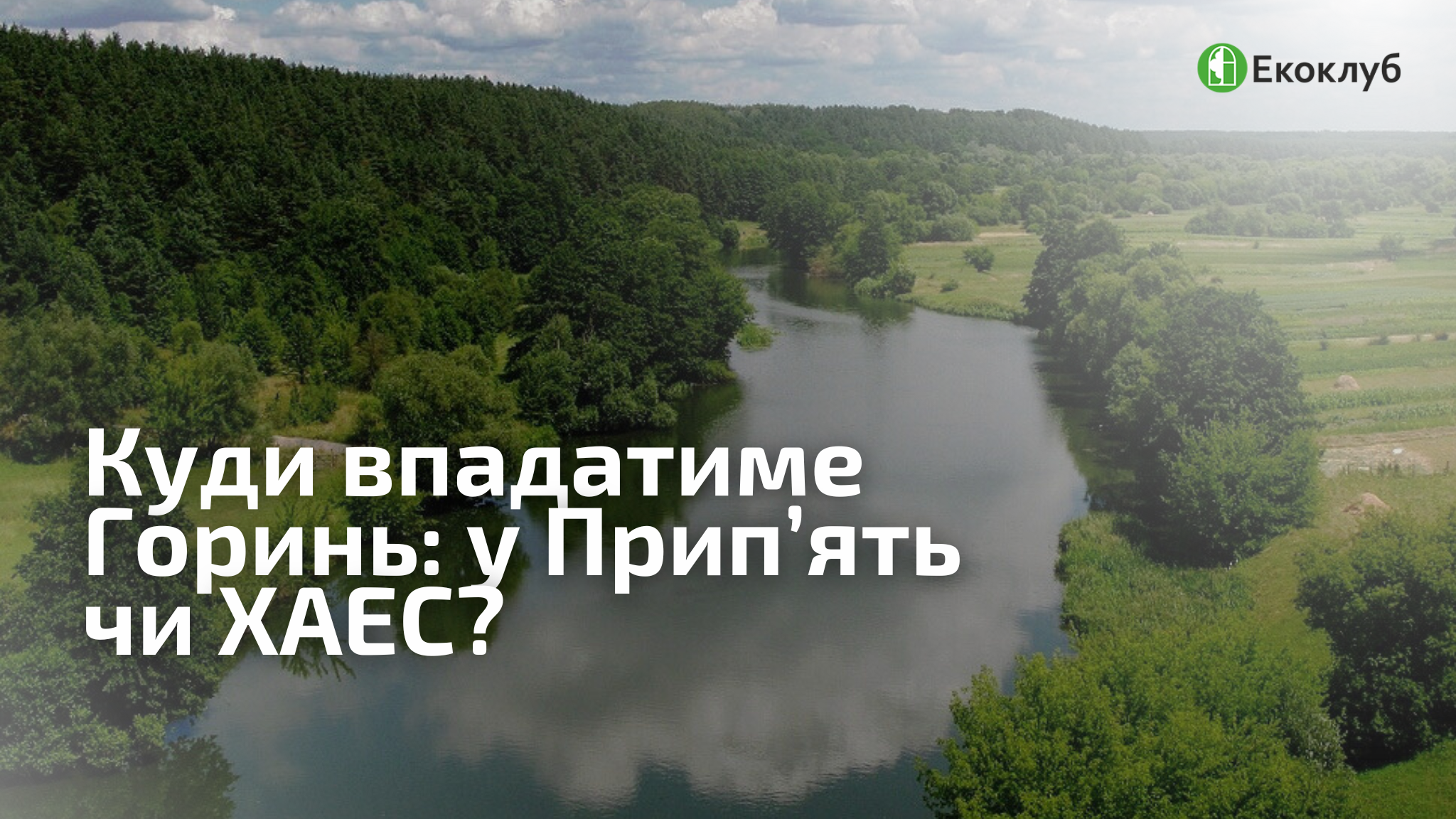 Куди впадатиме Горинь: у Прип’ять чи ХАЕС?