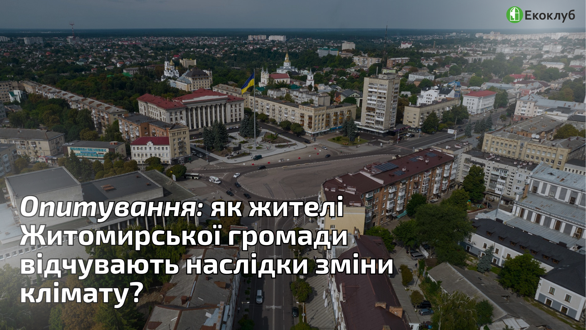 Опитування: як жителі Житомирської громади відчувають наслідки зміни клімату?