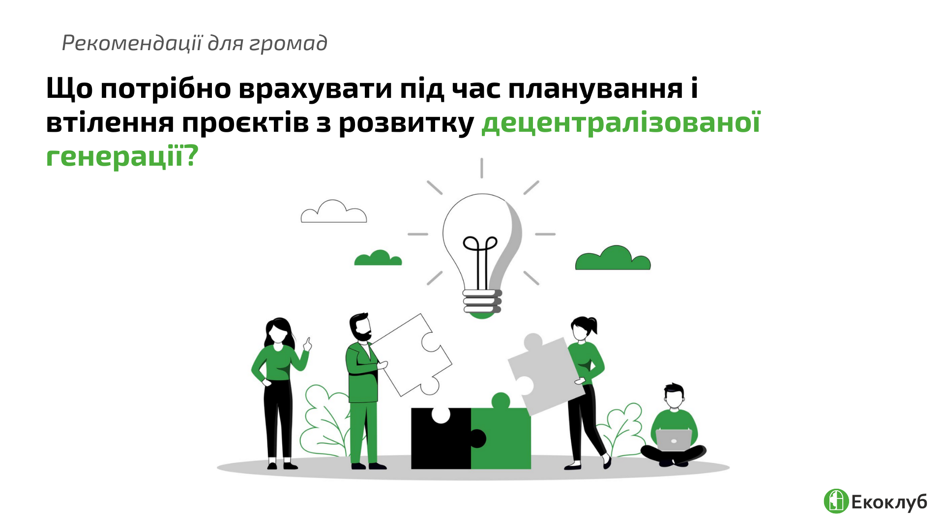 Що потрібно врахувати під час планування і втілення проєктів з розвитку децентралізованої генерації?