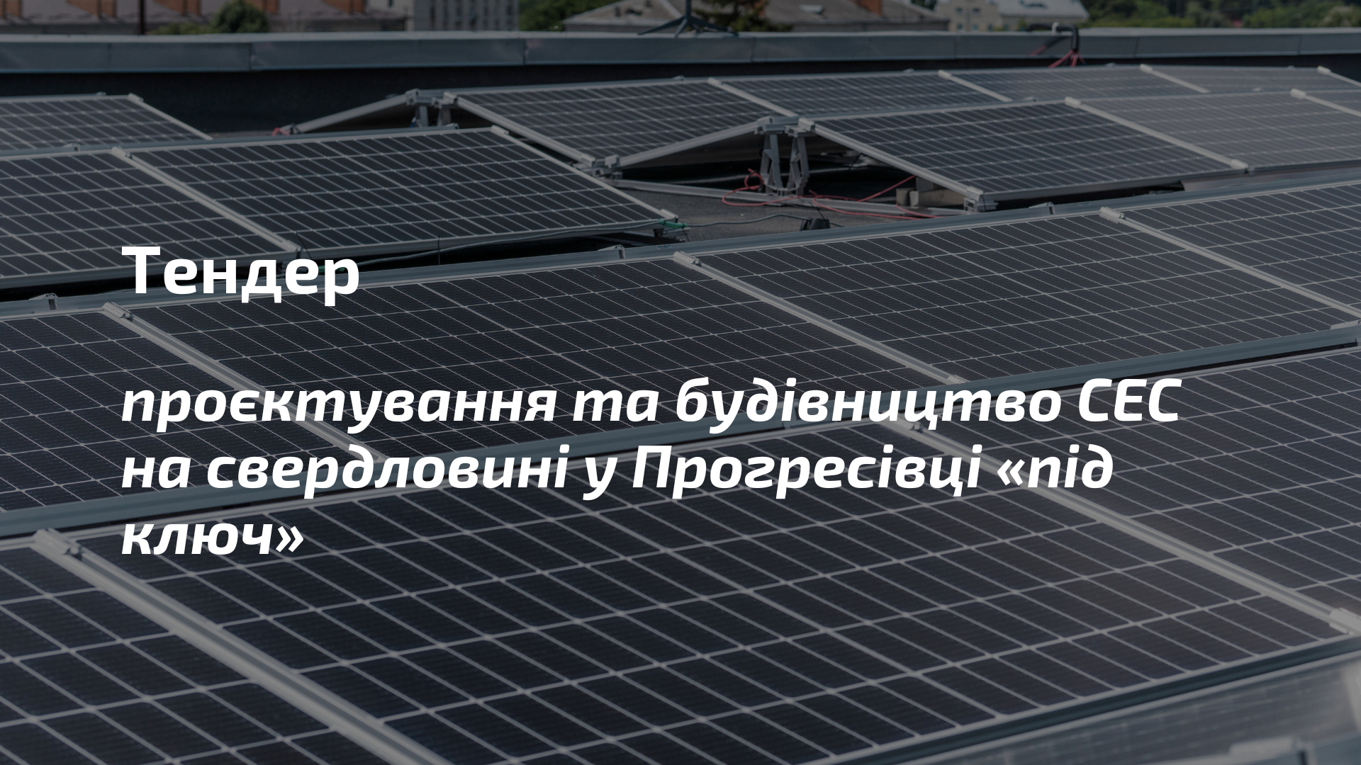 Тендер: шукаємо підрядника, що спроєктує та побудує сонячну електростанцію на свердловині у Прогресівці «під ключ»