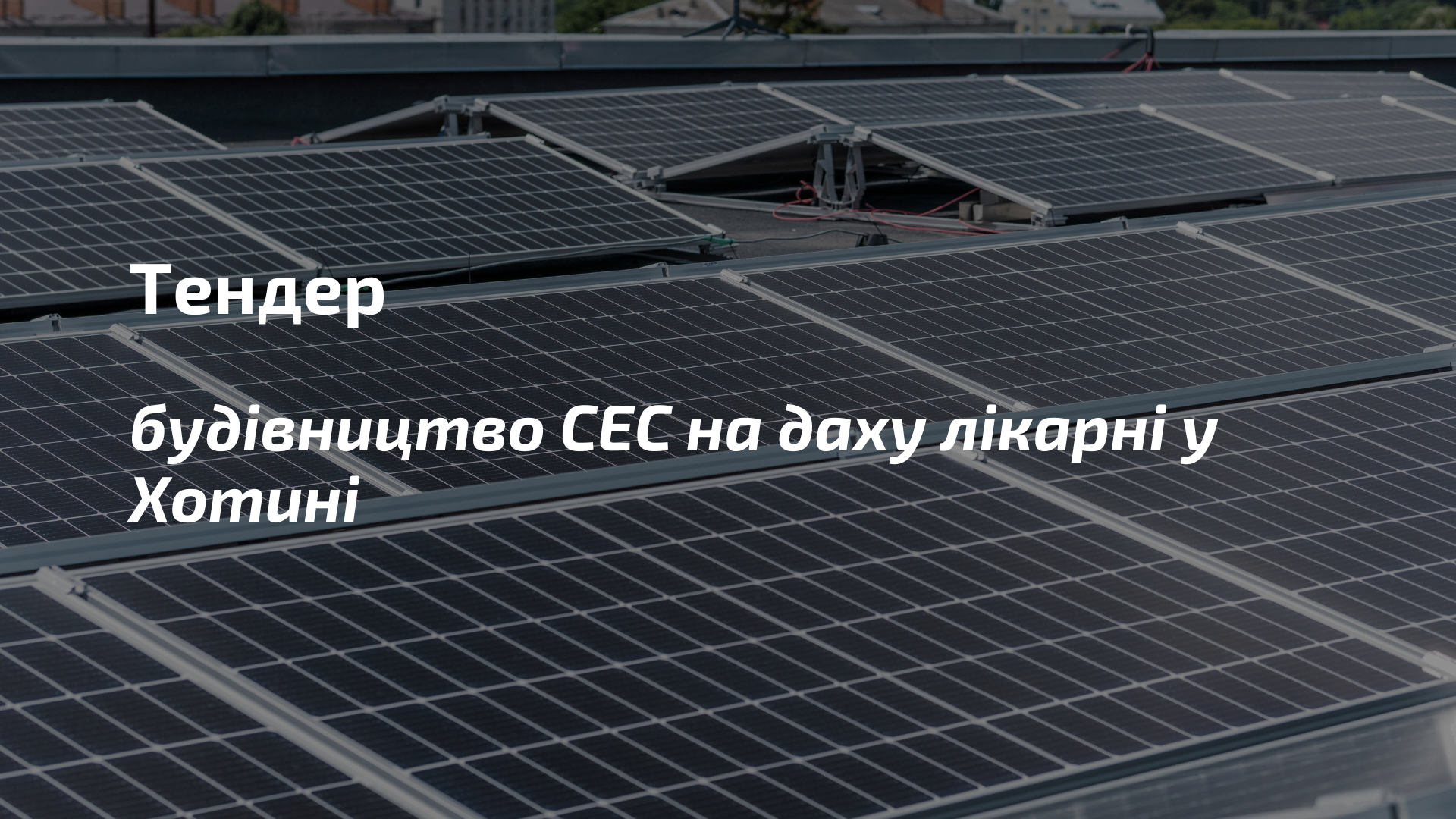 Тендер: шукаємо підрядника, який побудує «під ключ» сонячну електростанцію на даху лікарні у Хотині