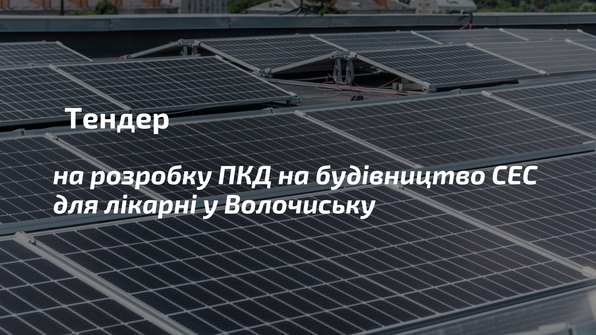 Тендер: шукаємо підрядника для розробки проєктно-кошторисної документації на будівництво СЕС для лікарні у Волочиську