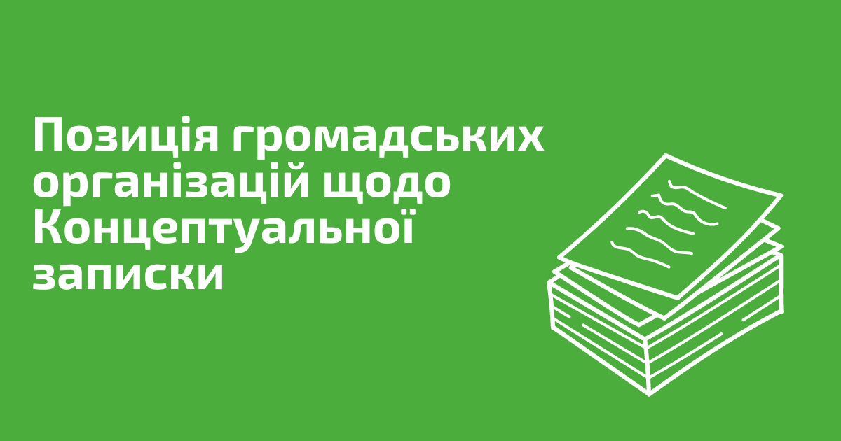 Позиція громадських організацій щодо можливого звуження ОВД та СЕО