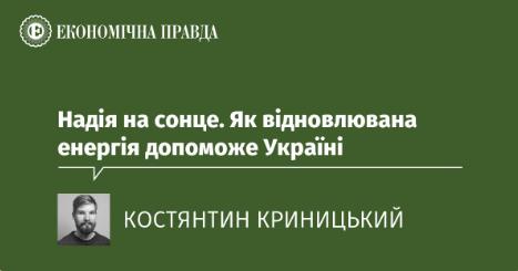 Надія на сонце. Як відновлювана енергія допоможе Україні