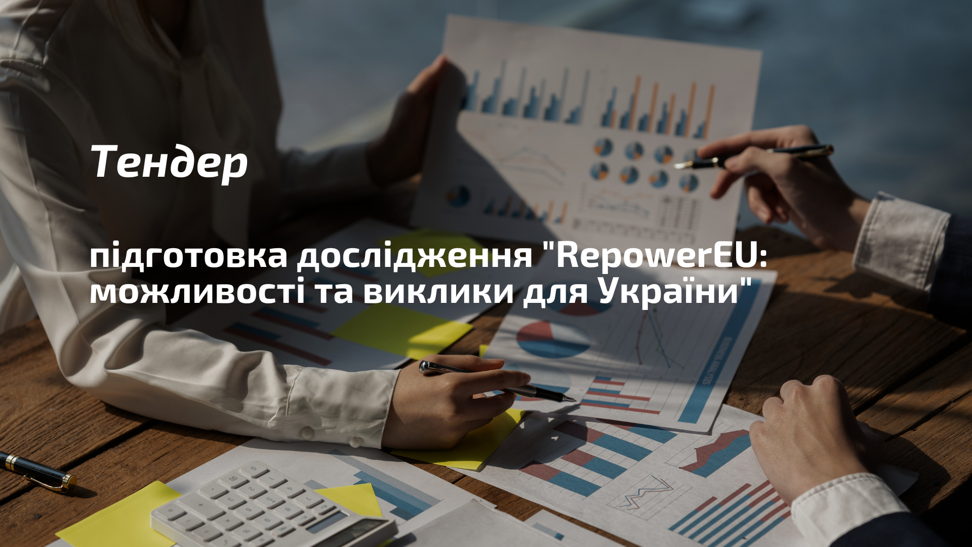 Тендер: підготовка дослідження “RepowerEU: можливості та виклики для України”