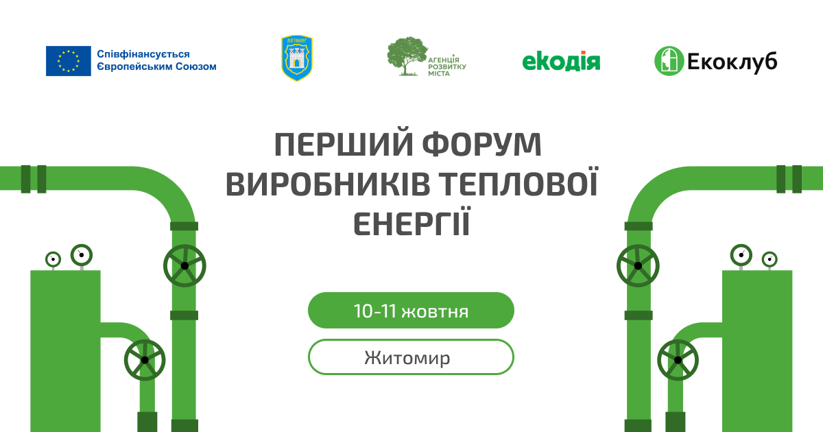 Реєструйтеся на Перший форум виробників теплової енергії