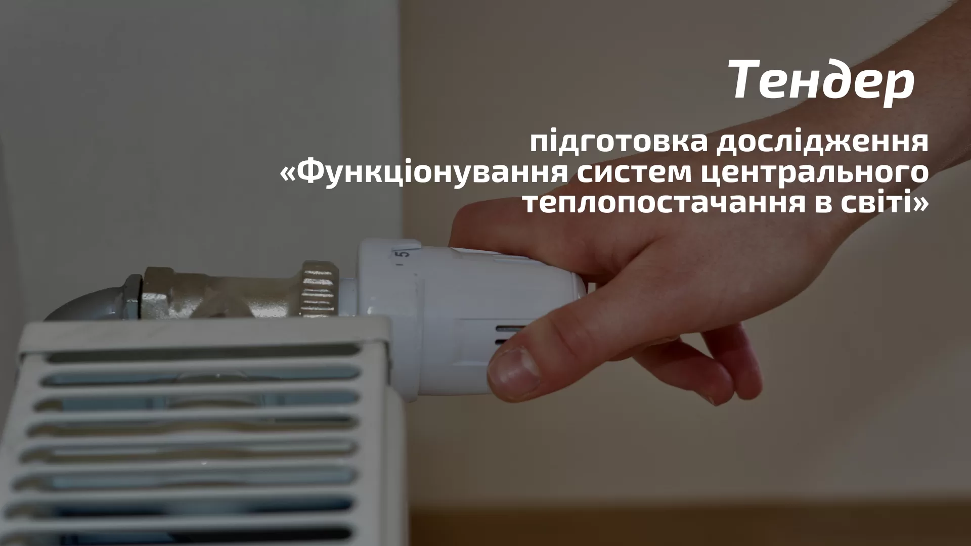 Тендер на підготовку дослідження «Функціонування систем центрального теплопостачання в світі»