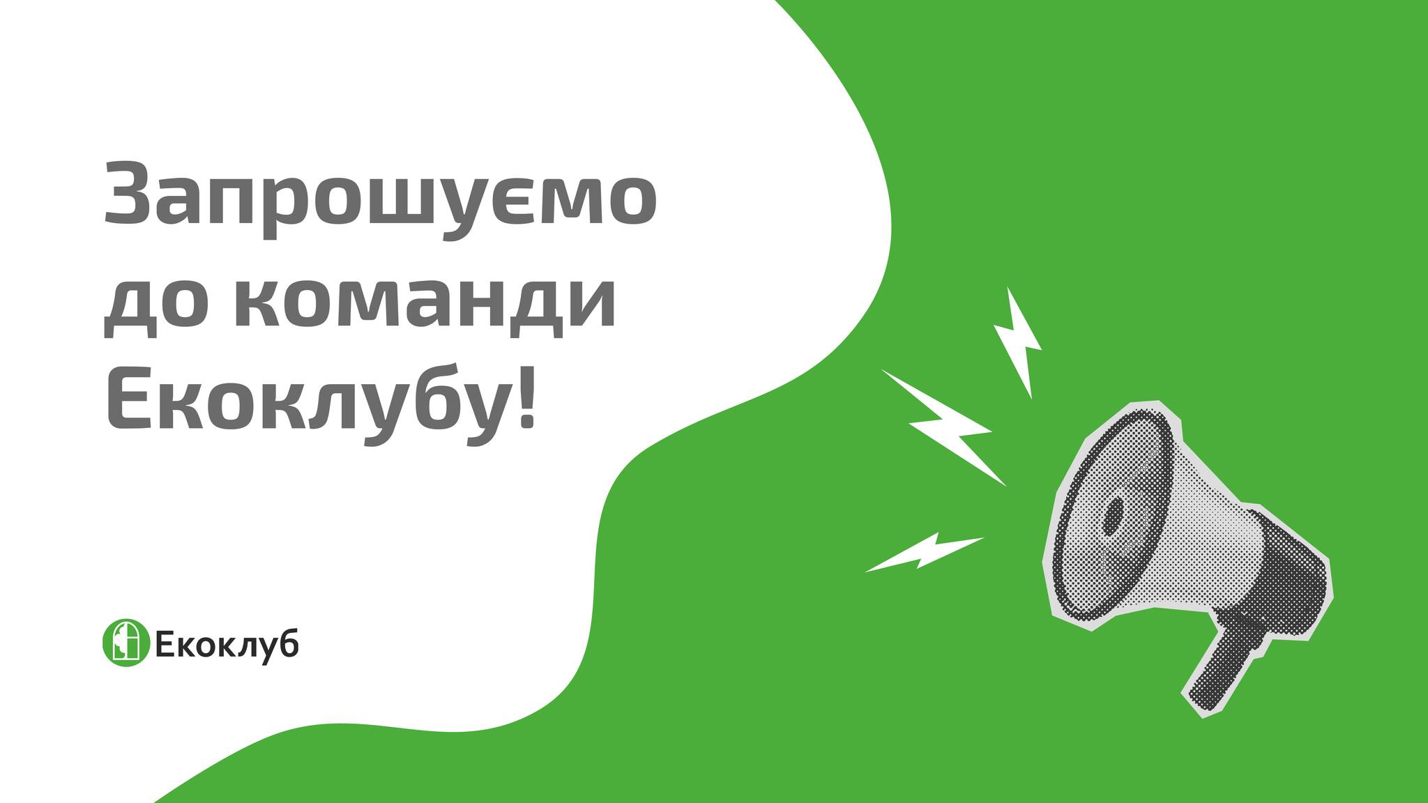 Вакансія в Екоклубі: шукаємо енергетика(-киню) водопостачання та водовідведення