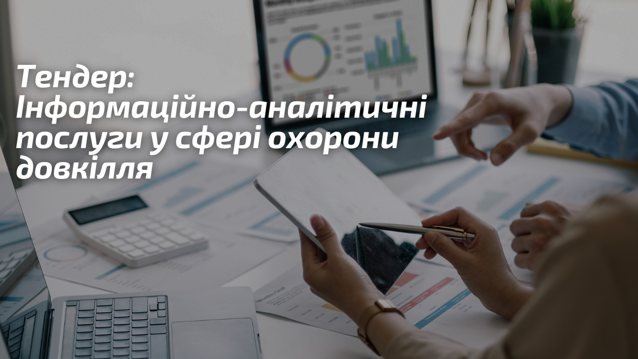 Тендер: Інформаційно-аналітичні послуги у сфері охорони довкілля