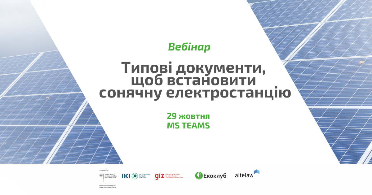 Вебінар «Типові документи, щоб встановити сонячну електростанцію»