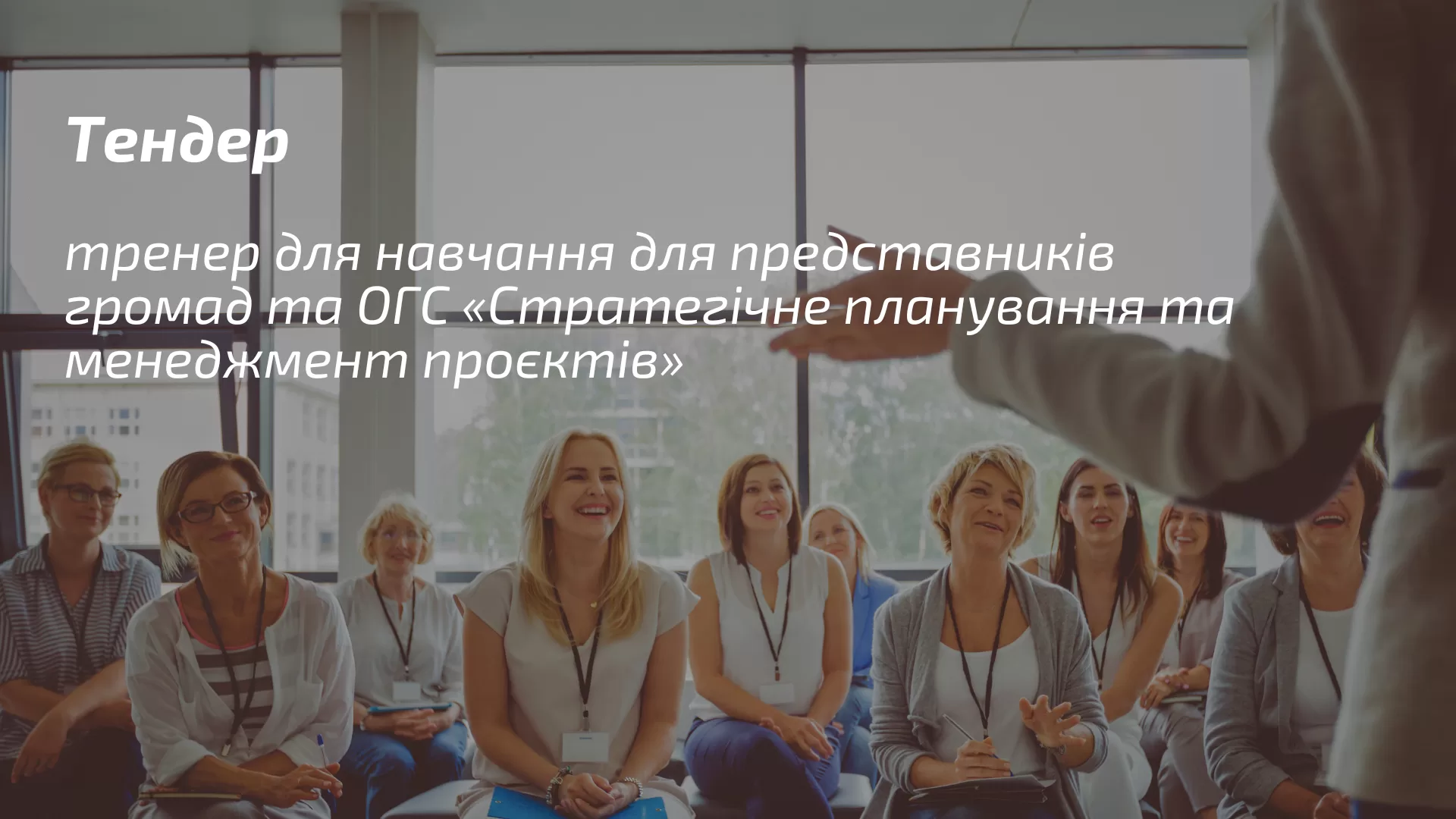 Тендер: пошук тренера/-рів для навчального заходу для представників українських ОМС та ОГС «Стратегічне планування та менеджмент проєктів»