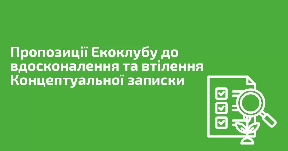 Закликаємо Міндовкілля не скасовувати оцінку впливу на довкілля під час війни