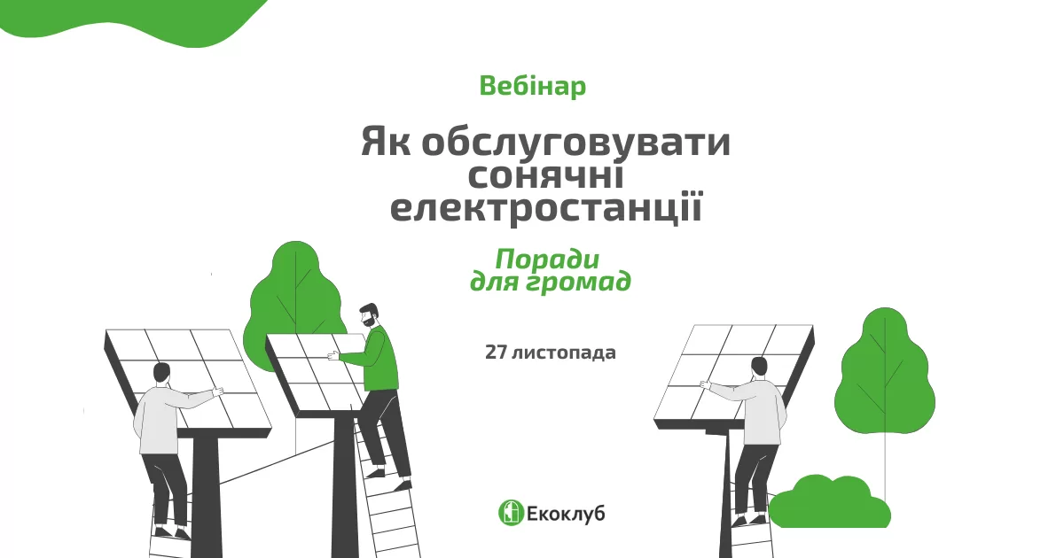 Вебінар “Як обслуговувати сонячні електростанції. Поради для громад”