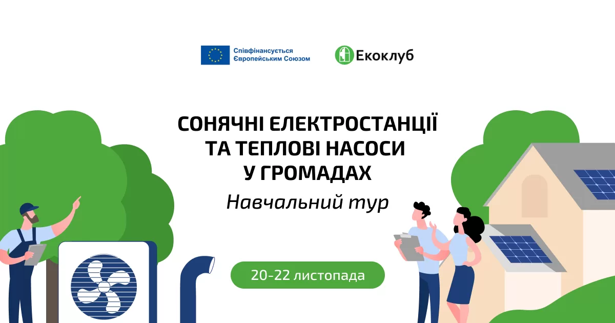 Навчальний тур «Сонячні електростанції та теплові насоси у громадах»